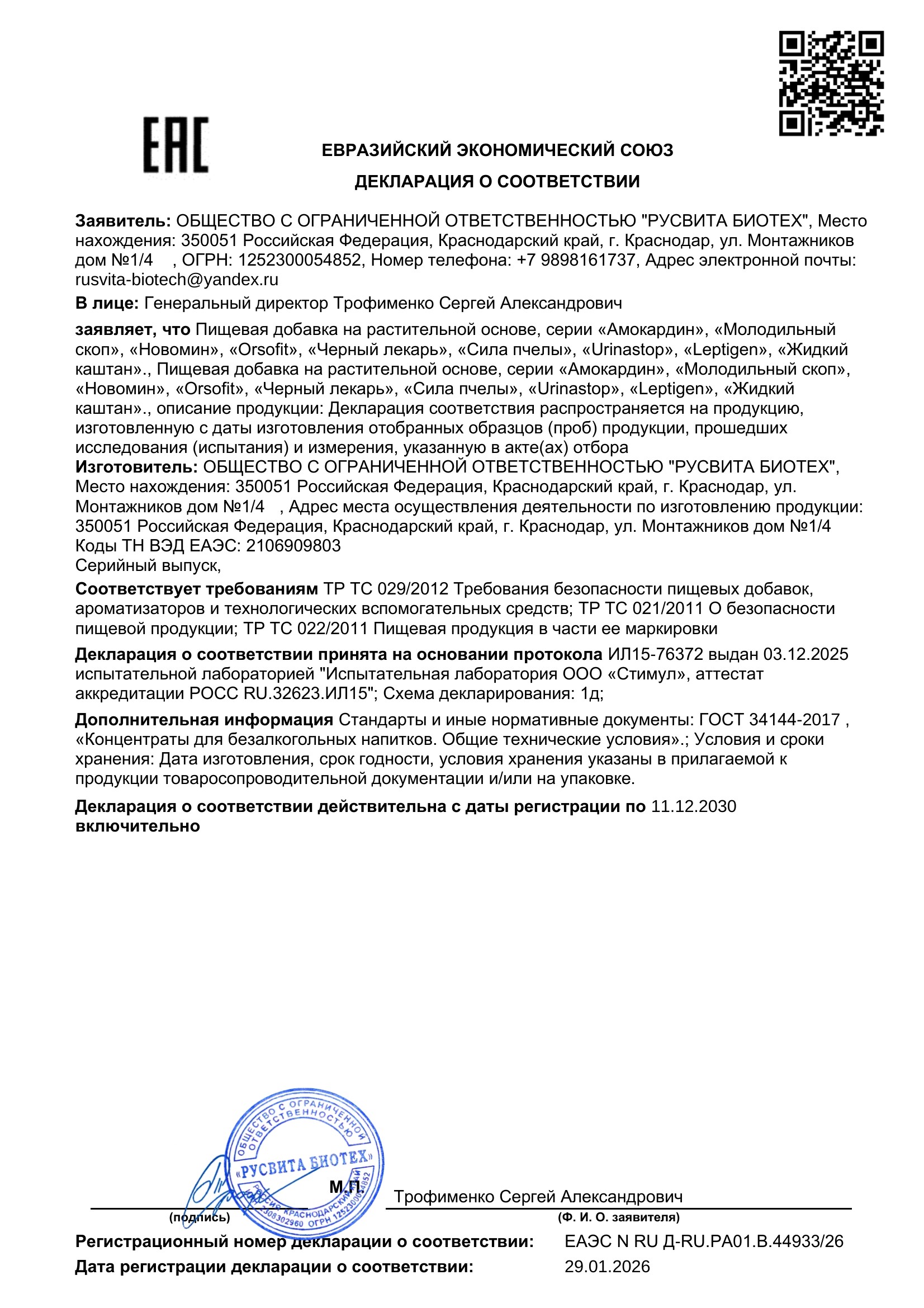 Сертификат соответствия ЕАЭС Mela drops